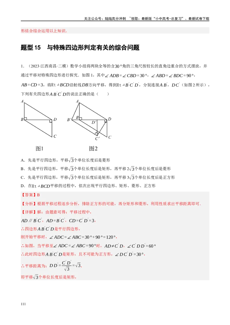 专题05四边形的性质与判定（解析版）_02中考总复习（2026版更新中）_02-数学-中考总复习_2024年中考复习资料_一轮复习资料_❤综合复习❤