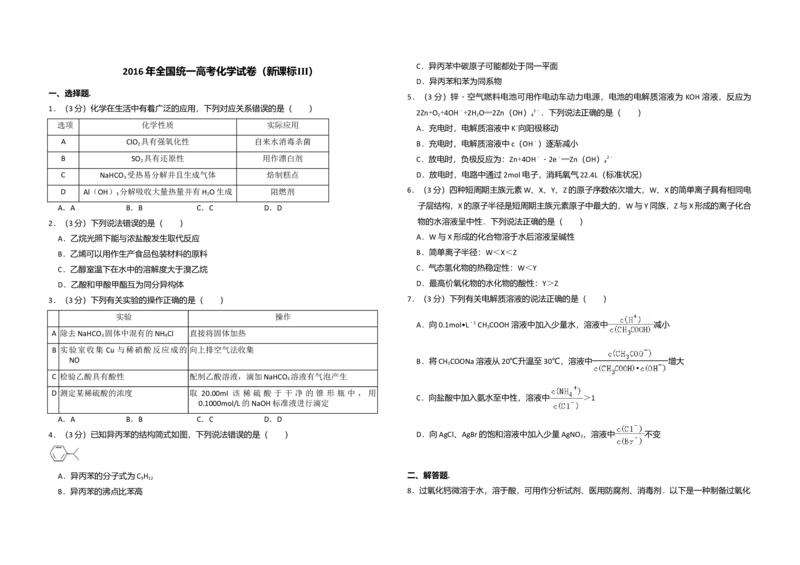2016年全国统一高考化学试卷（新课标Ⅲ）（解析版）_全国卷+地方卷_5.化学_1.化学高考真题试卷_2008-2020年_全国卷_全国统一高考化学（新课标ⅲ）2016-2021_A3word版