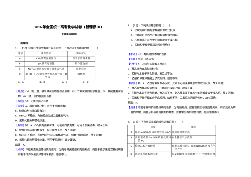 2016年全国统一高考化学试卷（新课标Ⅲ）（解析版）_全国卷+地方卷_5.化学_1.化学高考真题试卷_2008-2020年_全国卷_全国统一高考化学（新课标ⅲ）2016-2021_A3word版