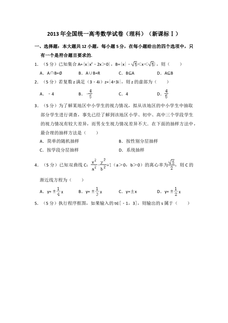 2013年全国统一高考数学试卷（理科）（新课标Ⅰ）（解析版）_全国卷+地方卷_2.数学_1.数学高考真题试卷_2008-2020年_地方卷_福建高考数学07-22_A4word版
