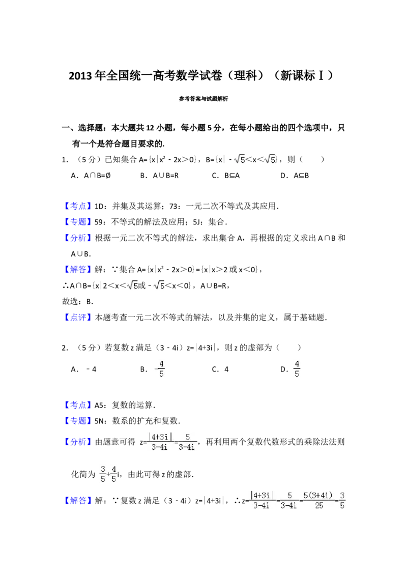 2013年全国统一高考数学试卷（理科）（新课标Ⅰ）（解析版）_全国卷+地方卷_2.数学_1.数学高考真题试卷_2008-2020年_地方卷_福建高考数学07-22_A4word版