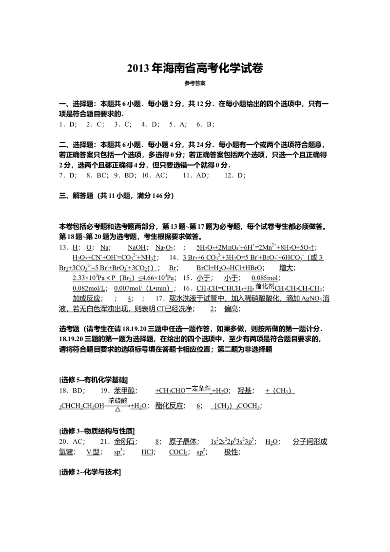 2013年海南高考化学试题及答案_全国卷+地方卷_5.化学_1.化学高考真题试卷_2008-2020年_地方卷_海南高考化学2008-2020_A4word版_答案版