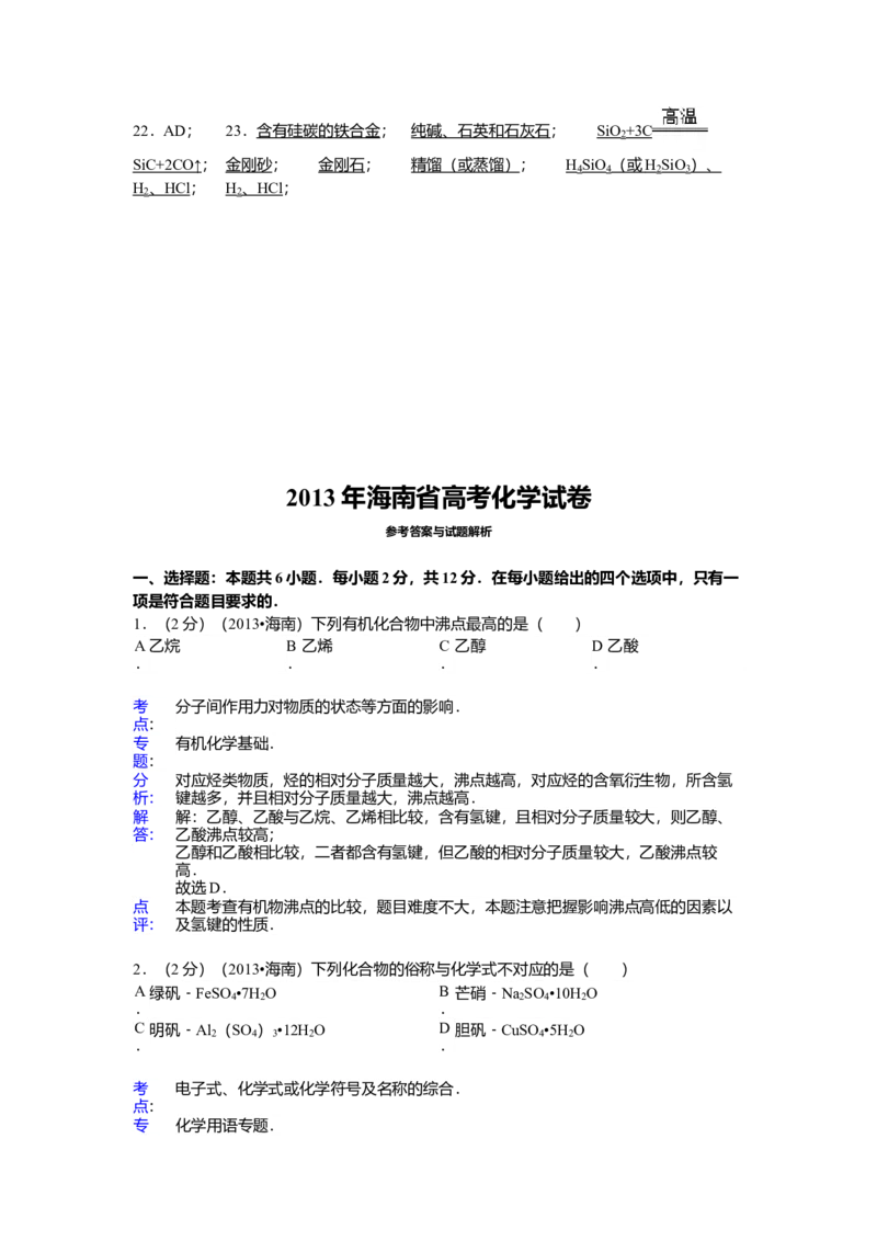 2013年海南高考化学试题及答案_全国卷+地方卷_5.化学_1.化学高考真题试卷_2008-2020年_地方卷_海南高考化学2008-2020_A4word版_答案版
