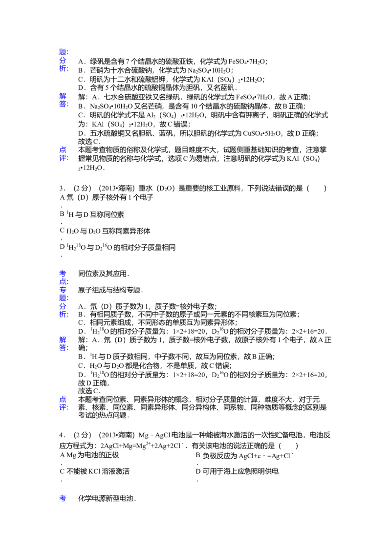 2013年海南高考化学试题及答案_全国卷+地方卷_5.化学_1.化学高考真题试卷_2008-2020年_地方卷_海南高考化学2008-2020_A4word版_答案版
