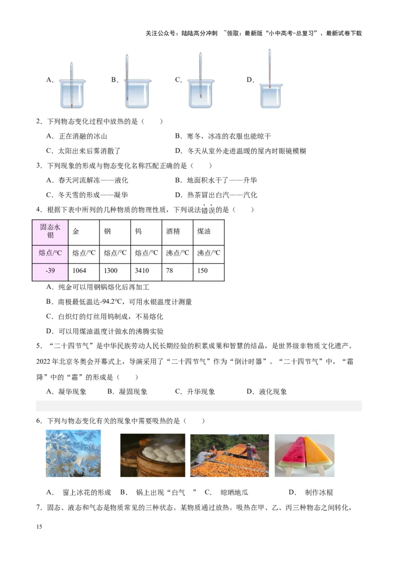 专题04物态变化（原卷版）_02中考总复习（2026版更新中）_04-物理-中考总复习_2024年中考复习资料_一轮复习_完备战2024年中考物理一轮复习考点帮（全国通用）