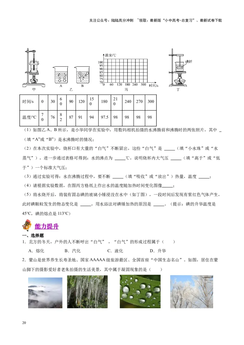专题04物态变化（原卷版）_02中考总复习（2026版更新中）_04-物理-中考总复习_2024年中考复习资料_一轮复习_完备战2024年中考物理一轮复习考点帮（全国通用）