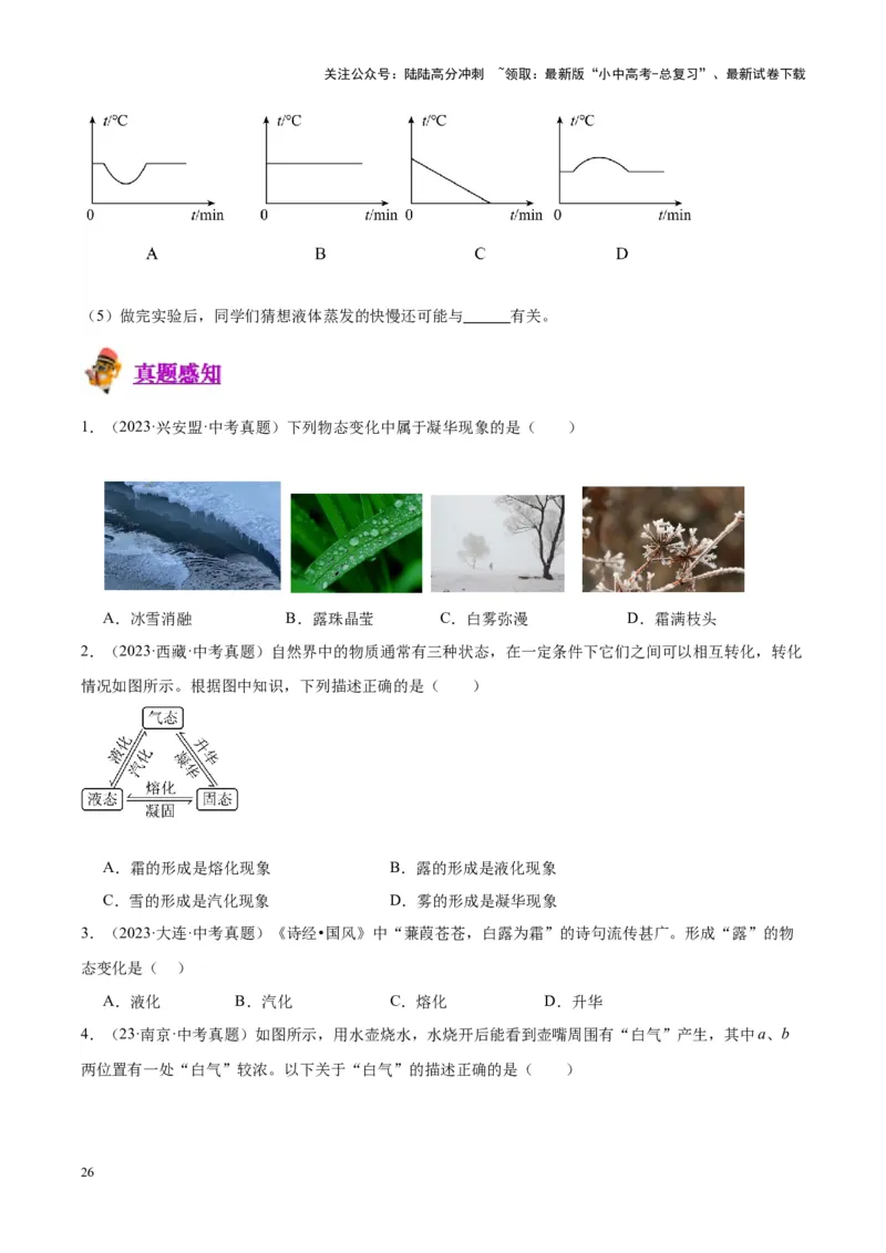 专题04物态变化（原卷版）_02中考总复习（2026版更新中）_04-物理-中考总复习_2024年中考复习资料_一轮复习_完备战2024年中考物理一轮复习考点帮（全国通用）