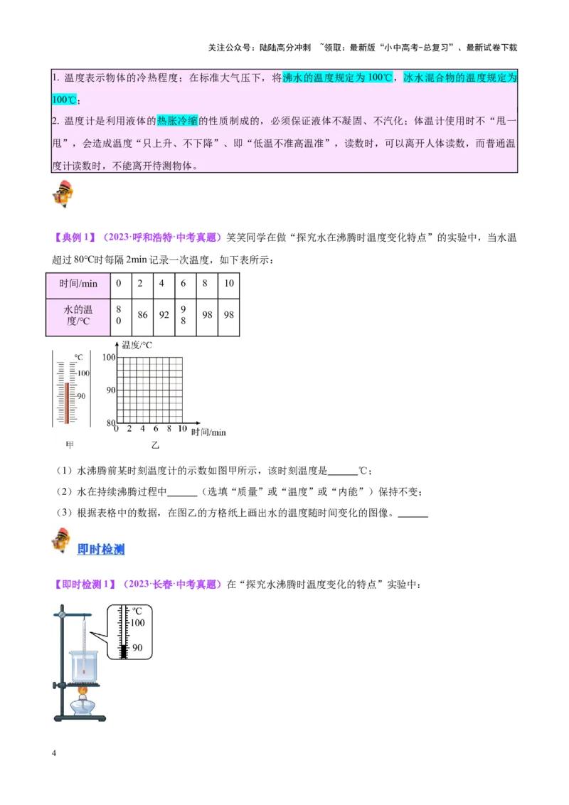 专题04物态变化（原卷版）_02中考总复习（2026版更新中）_04-物理-中考总复习_2024年中考复习资料_一轮复习_完备战2024年中考物理一轮复习考点帮（全国通用）