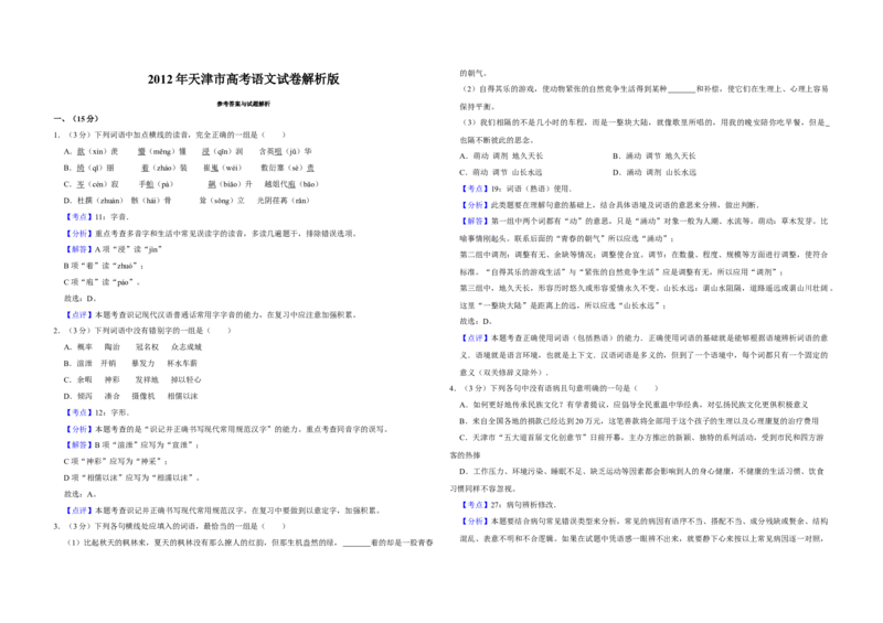 2012年天津市高考语文试卷解析版_全国卷+地方卷_1.语文_1.语文高考真题试卷_2008-2020年_地方卷_天津高考语文07-21_A3word版