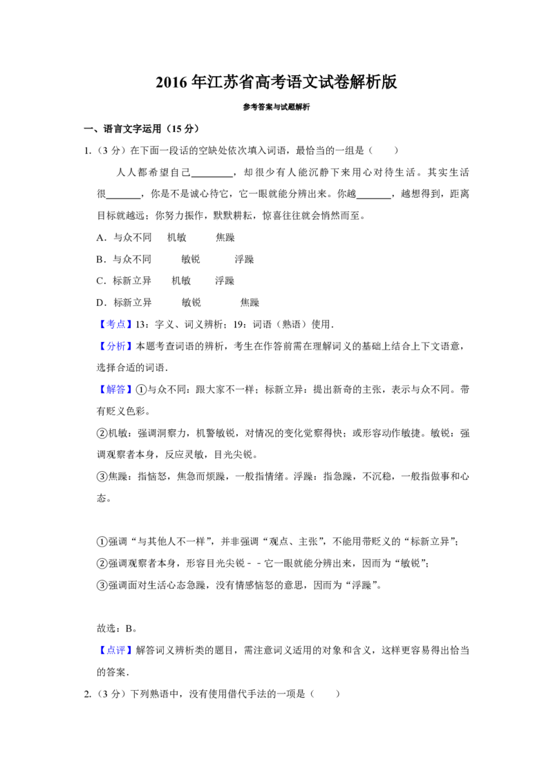 2016年江苏省高考语文试卷解析版_全国卷+地方卷_1.语文_1.语文高考真题试卷_2008-2020年_地方卷_江苏高考语文07-21_A4word版_PDF版（赠送）