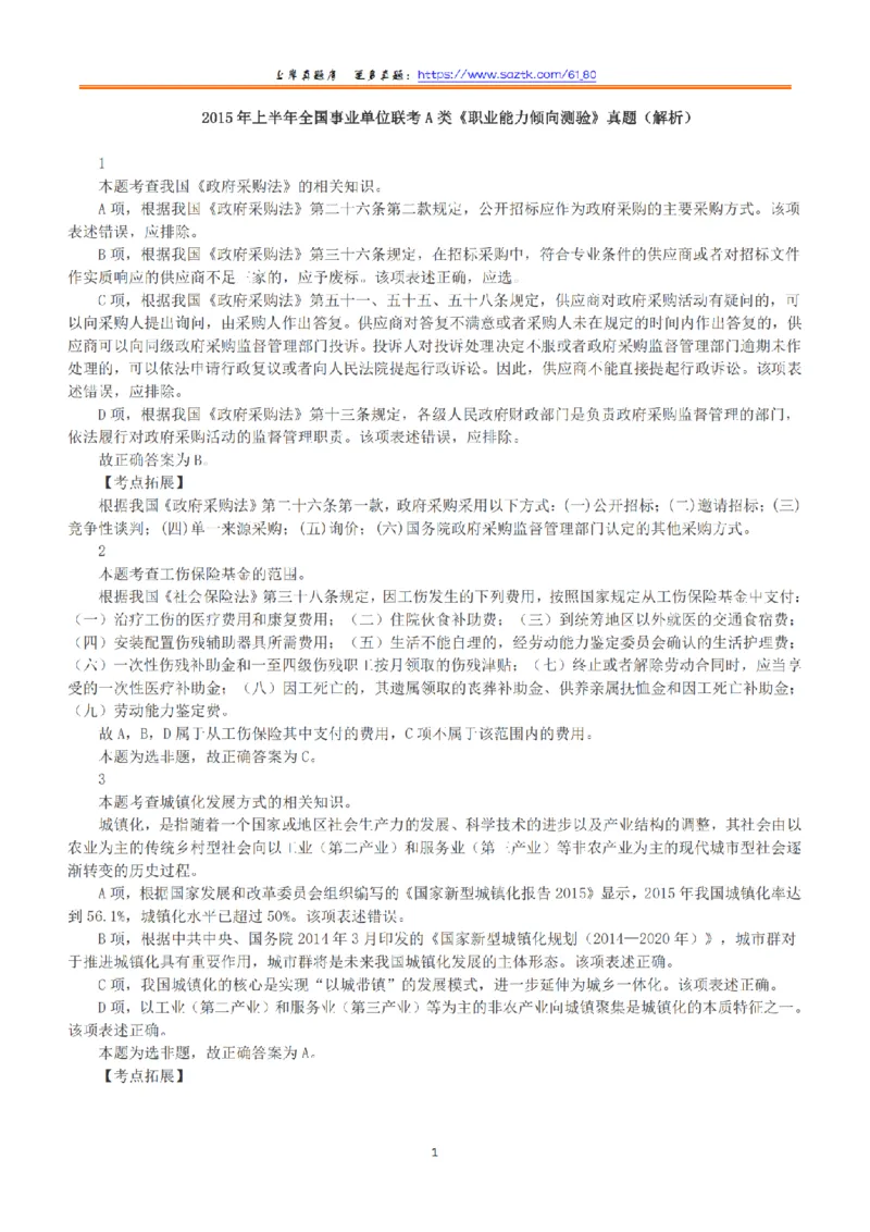 2015年上半年全国事业单位联考A类《职业能力倾向测验》答案+解析_26事业职测+综合_闲鱼2026事业单位职测+综合_1.职测资料包_03历年真题合集(15-25年)_A类职业能力测验15-25