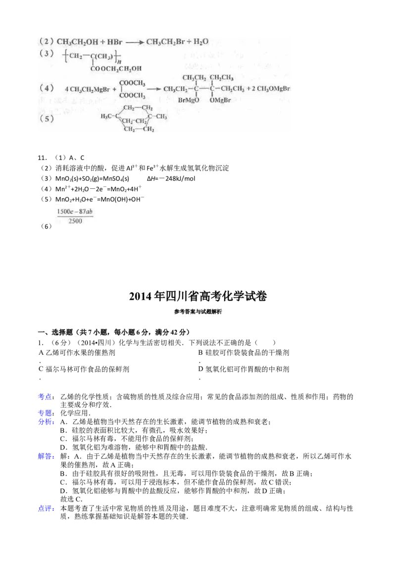 2014年高考四川理综化学试题和参考答案_全国卷+地方卷_5.化学_1.化学高考真题试卷_2008-2020年_地方卷_四川高考化学2008-2020