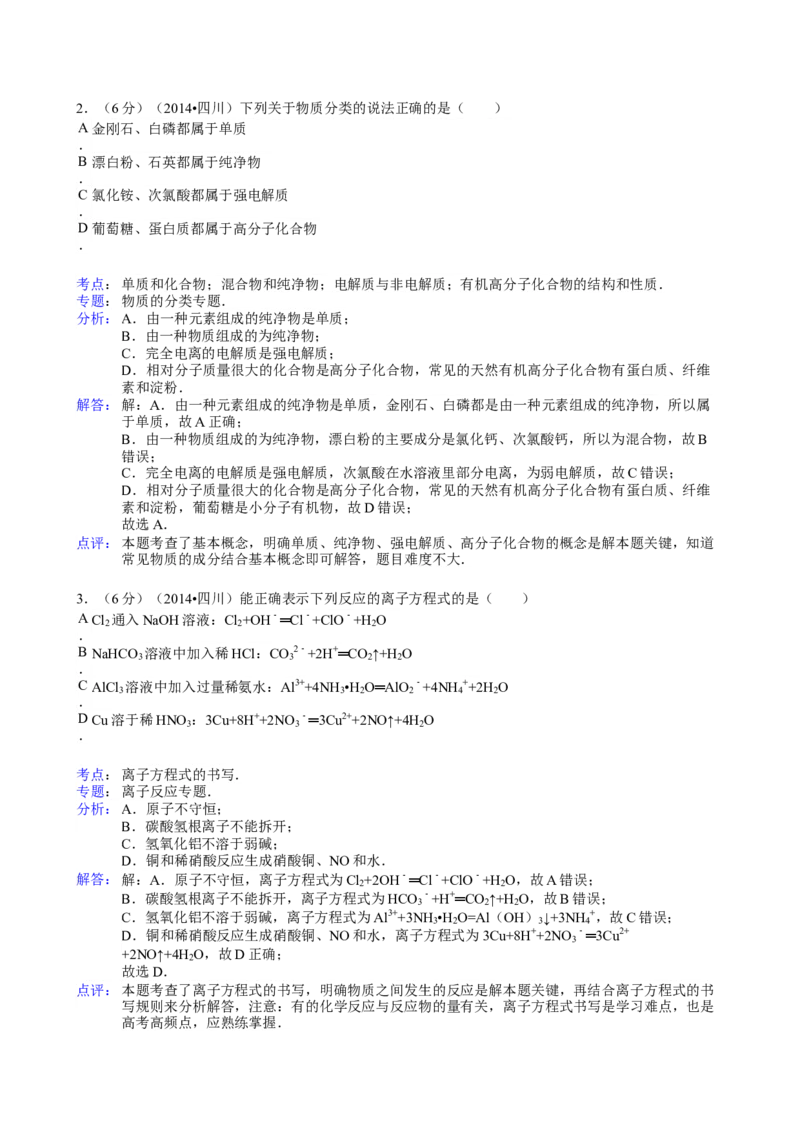2014年高考四川理综化学试题和参考答案_全国卷+地方卷_5.化学_1.化学高考真题试卷_2008-2020年_地方卷_四川高考化学2008-2020