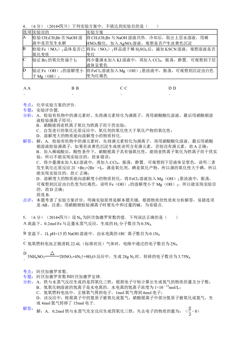 2014年高考四川理综化学试题和参考答案_全国卷+地方卷_5.化学_1.化学高考真题试卷_2008-2020年_地方卷_四川高考化学2008-2020