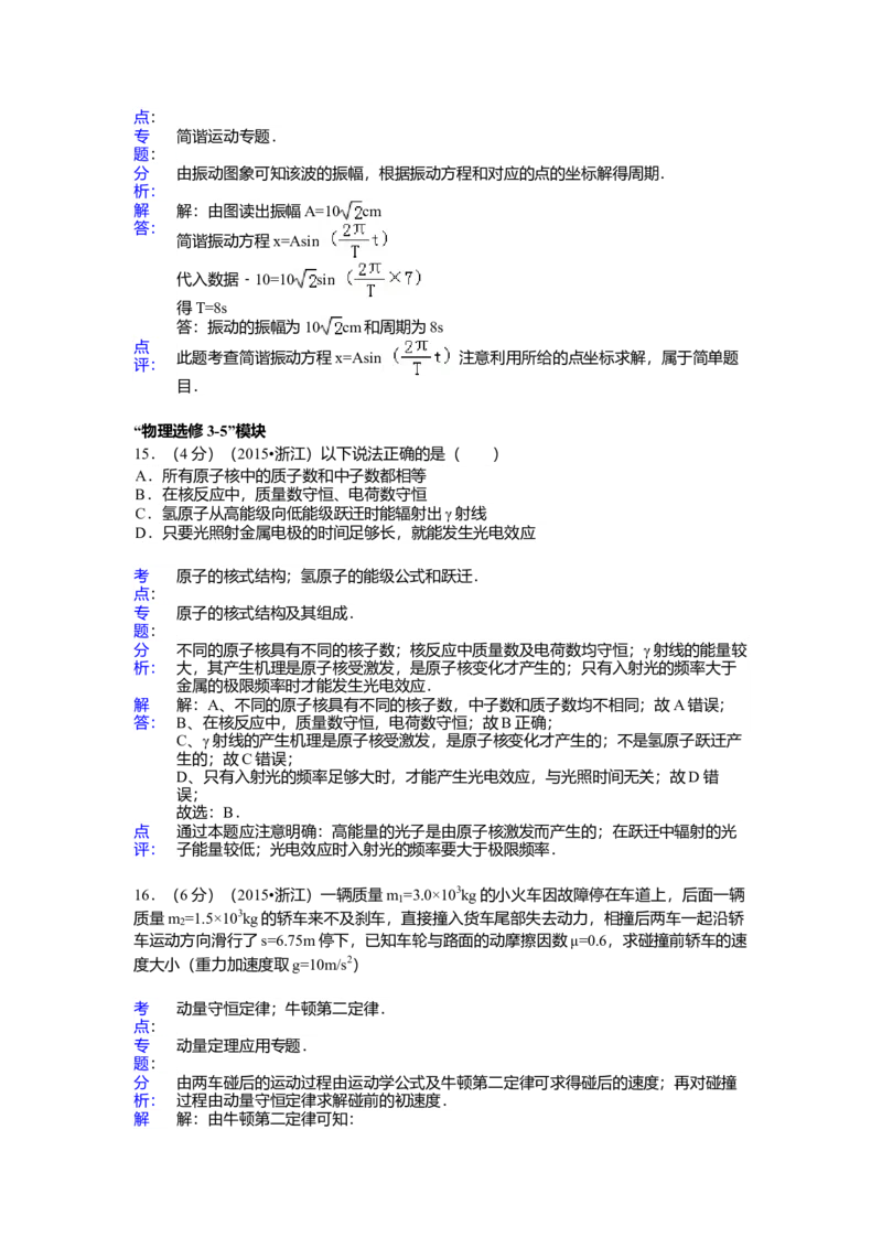 2015年浙江省高考物理6月（解析版）_全国卷+地方卷_4.物理_1.物理高考真题试卷_2008-2020年_地方卷_浙江高考物理08-21_A4word版