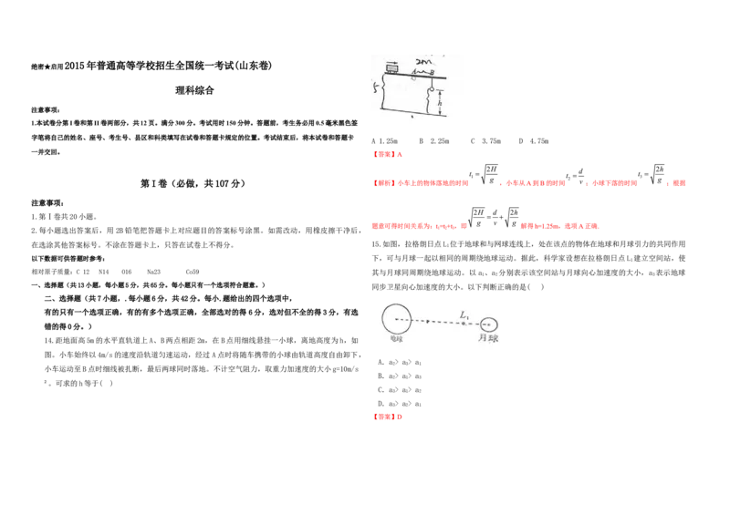 2015年高考真题物理（山东卷）（解析版）_全国卷+地方卷_4.物理_1.物理高考真题试卷_2008-2020年_地方卷_山东高考物理08-21_山东高考物理_A3版
