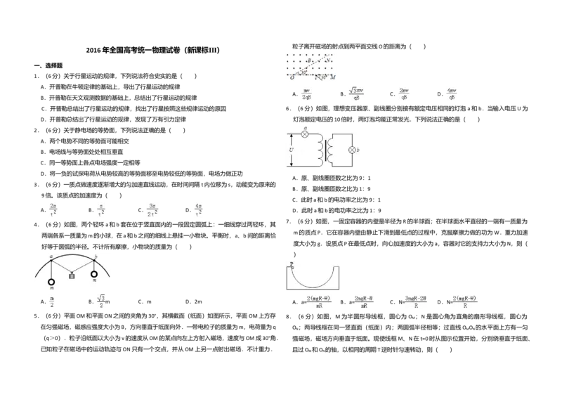 2016年全国统一高考物理试卷（新课标Ⅲ）（解析版）_全国卷+地方卷_4.物理_1.物理高考真题试卷_2008-2020年_全国卷物理_全国统一高考物理（新课标ⅲ）16-21_A3word版