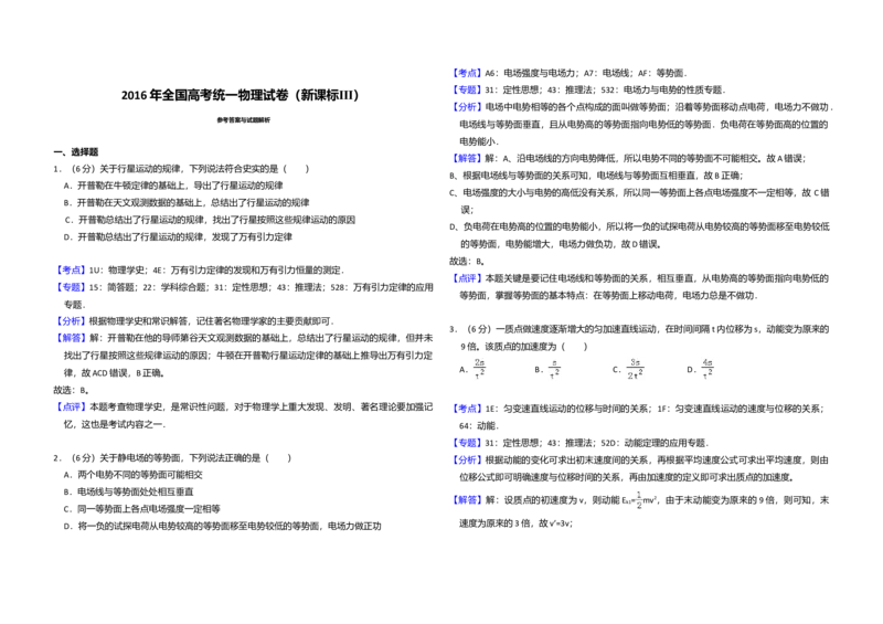 2016年全国统一高考物理试卷（新课标Ⅲ）（解析版）_全国卷+地方卷_4.物理_1.物理高考真题试卷_2008-2020年_全国卷物理_全国统一高考物理（新课标ⅲ）16-21_A3word版