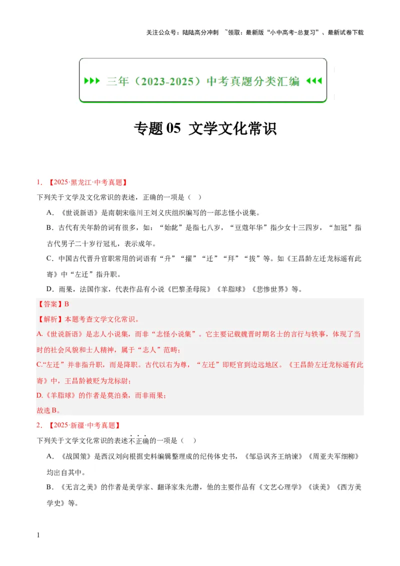 专题05文学文化常识（全国通用）（解析版）_02中考总复习（2026版更新中）_01-语文-中考总复习_2026年中考复习（更新中）