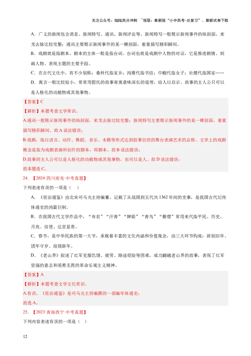 专题05文学文化常识（全国通用）（解析版）_02中考总复习（2026版更新中）_01-语文-中考总复习_2026年中考复习（更新中）