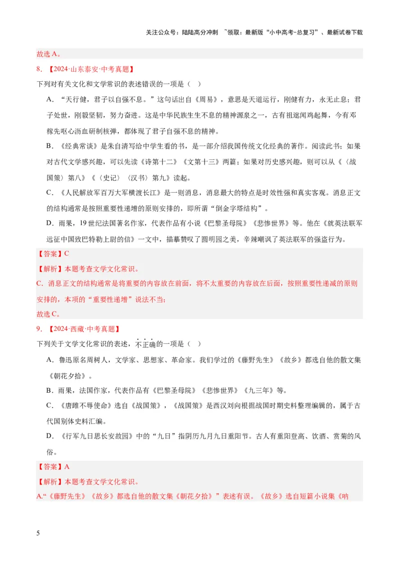 专题05文学文化常识（全国通用）（解析版）_02中考总复习（2026版更新中）_01-语文-中考总复习_2026年中考复习（更新中）