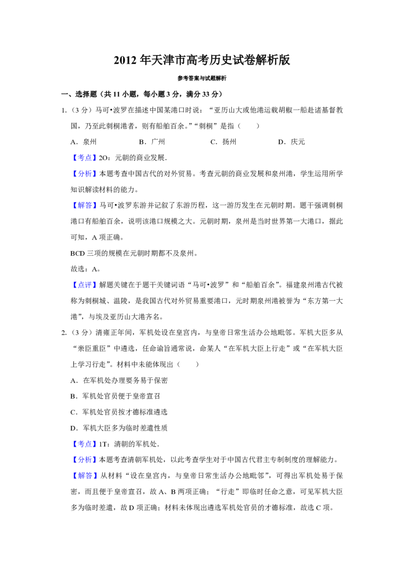 2012年天津市高考历史试卷解析版_全国卷+地方卷_7.历史_1.历史高考真题试卷_2008-2020年_地方卷_天津高考历史08-21_A4word版_PDF版（赠送）