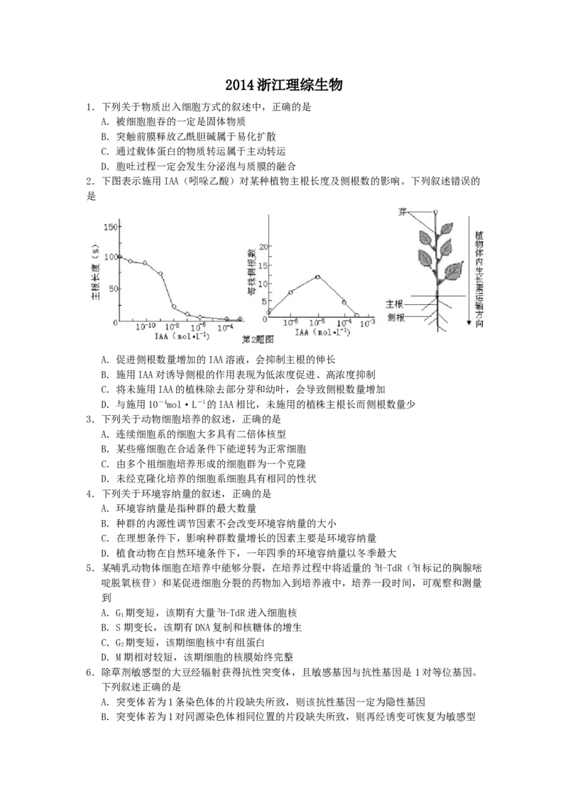 2014年浙江省高考生物（原卷版）_全国卷+地方卷_6.生物_1.生物高考真题试卷_2008-2020年_地方卷_浙江高考生物08-21_A4word版_原卷版（建议只打印原卷版，解析版手机对答案即可）