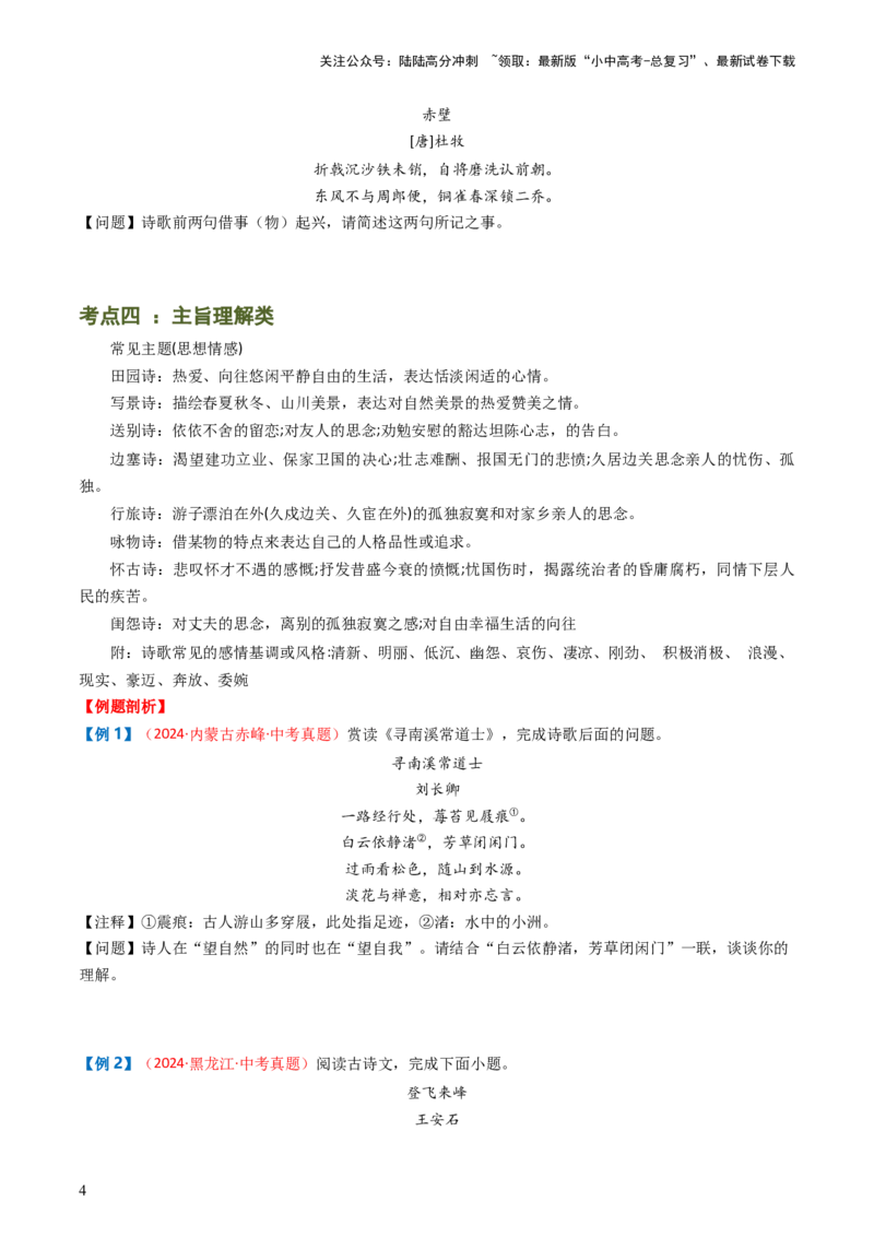专题08：理解诗歌内容-备战2025年中考语文一轮复习古代诗歌阅读（全国通用）原卷版_02中考总复习（2026版更新中）_01-语文-中考总复习_2025年中考资料_中考文言文专项