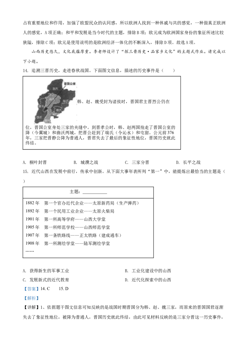2022年山西省中考历史真题（解析卷）_❤山西历年中考真题_6.山西中考历史2008-2025