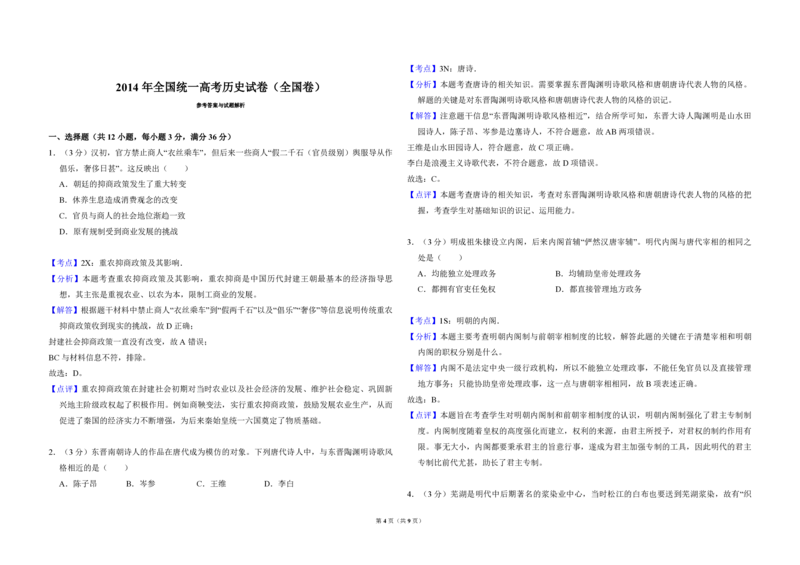 2014年全国统一高考历史试卷（全国卷）（解析版）_全国卷+地方卷_7.历史_1.历史高考真题试卷_2008-2020年_全国卷_全国统一高考历史（新课标ⅰ）08-21_A3word版_PDF版（赠送）