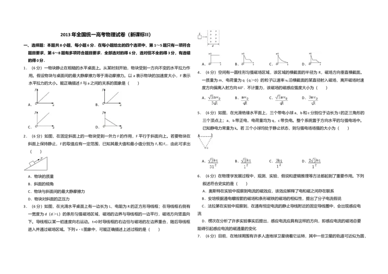 2013年全国统一高考物理试卷（新课标Ⅱ）（原卷版）_全国卷+地方卷_4.物理_1.物理高考真题试卷_2008-2020年_全国卷物理_全国统一高考物理（新课标ⅱ）08-21_A3word版