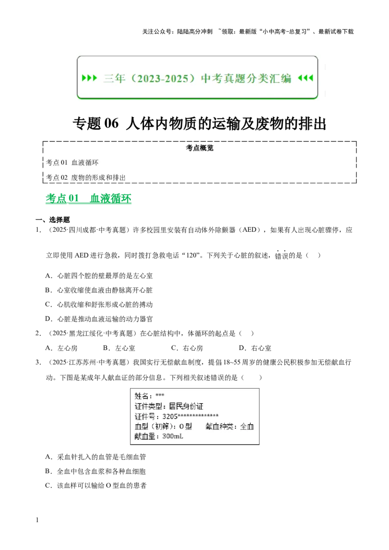专题06人体内物质的运输及废物的排出（全国通用）（原卷版）_02中考总复习（2026版更新中）_08-生物-中考总复习_2026年中考复习（更新中）
