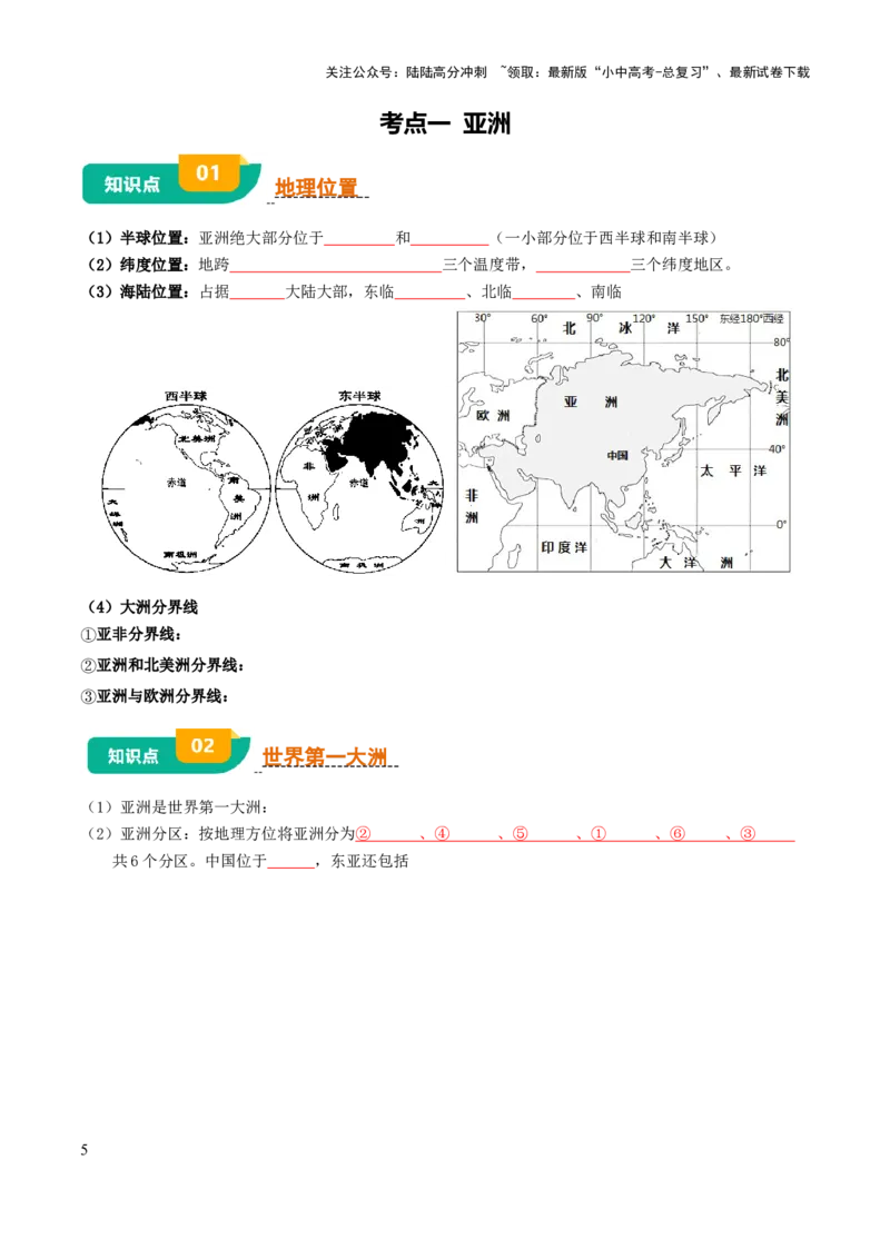 专题05认识大洲-2025年中考地理知识点梳理（挖空版）_02中考总复习（2026版更新中）_09-地理-中考总复习_2025中考地理复习资料_2025年中考地理知识点_挖空版+背诵版