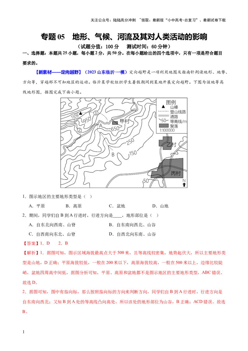 专题05地形、气候、河流及其对人类活动的影响（测试）（解析版）_02中考总复习（2026版更新中）_09-地理-中考总复习_2025中考地理复习资料_2025中考二轮课件ppt+讲义+练习地理_测试