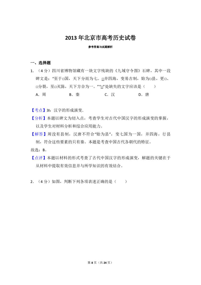 2013年北京市高考历史试卷（解析版）_全国卷+地方卷_7.历史_1.历史高考真题试卷_2008-2020年_地方卷_北京高考历史08-21_A4word版_PDF版（赠送）