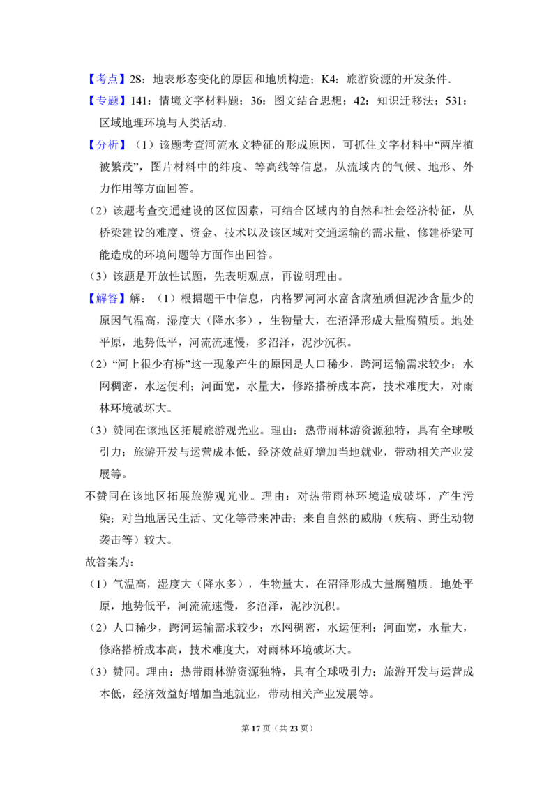 2016年全国统一高考地理试卷（新课标Ⅲ）（解析版）_全国卷+地方卷_8.地理_1.地理高考真题试卷_2008-2020年_全国卷_全国统一高考地理（新课标ⅲ）16-21_A4word版_PDF版（赠送）