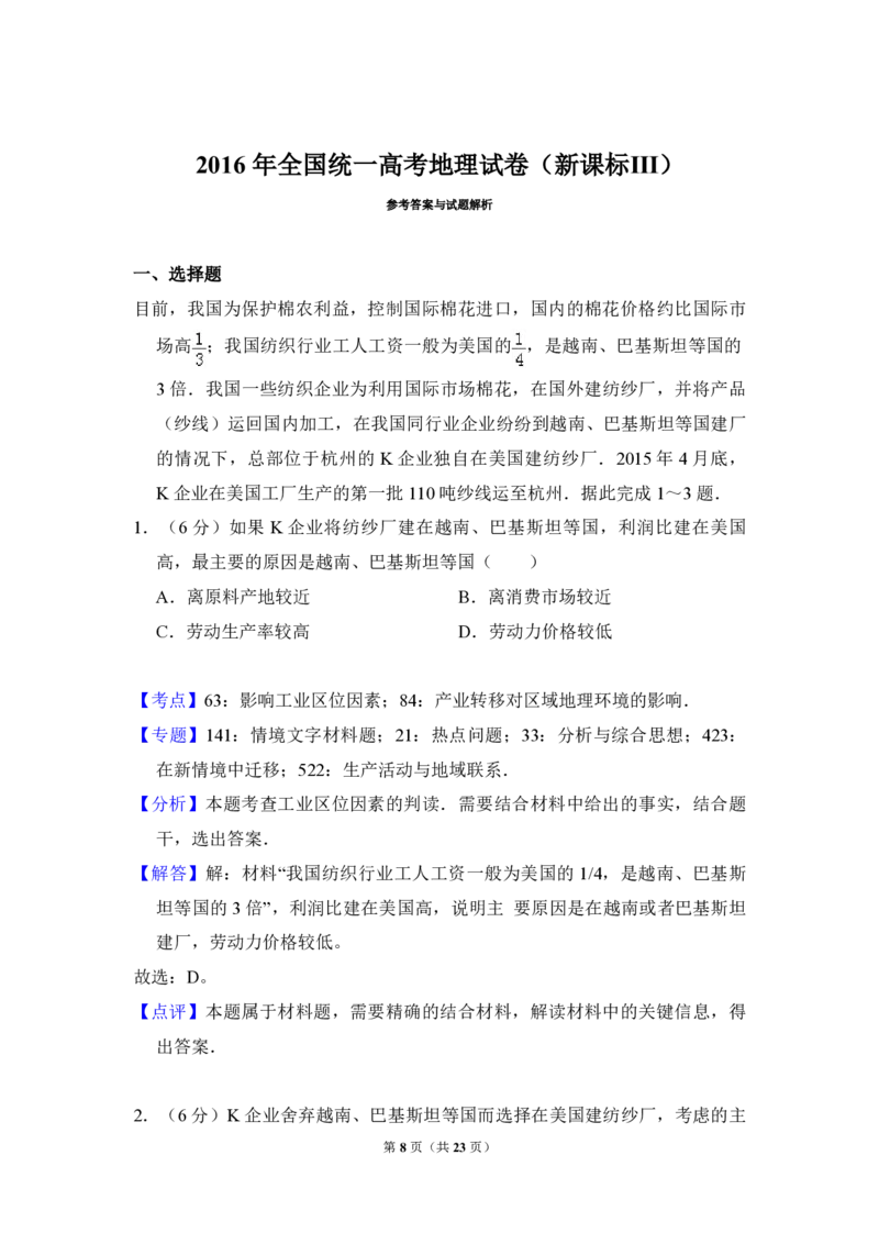 2016年全国统一高考地理试卷（新课标Ⅲ）（解析版）_全国卷+地方卷_8.地理_1.地理高考真题试卷_2008-2020年_全国卷_全国统一高考地理（新课标ⅲ）16-21_A4word版_PDF版（赠送）