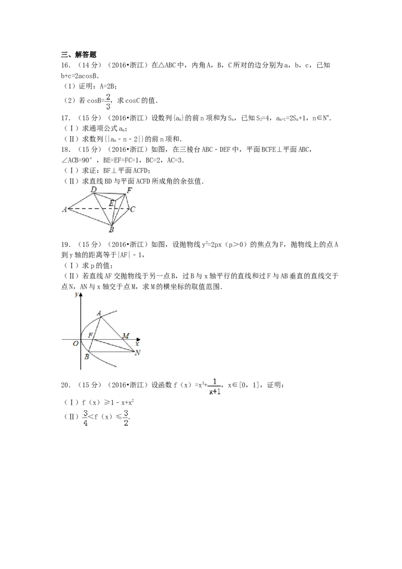 2016年浙江省高考数学文（原卷版）_全国卷+地方卷_2.数学_1.数学高考真题试卷_2008-2020年_地方卷_浙江高考数学08-23_A4word版_原卷版（建议只打印原卷版，解析版手机对答案即可）