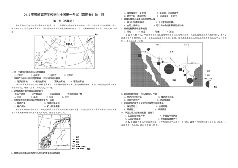 2012年高考地理（原卷版）（海南卷）_全国卷+地方卷_8.地理_1.地理高考真题试卷_2008-2020年_地方卷_海南高考地理08-20_A3word版_原卷版