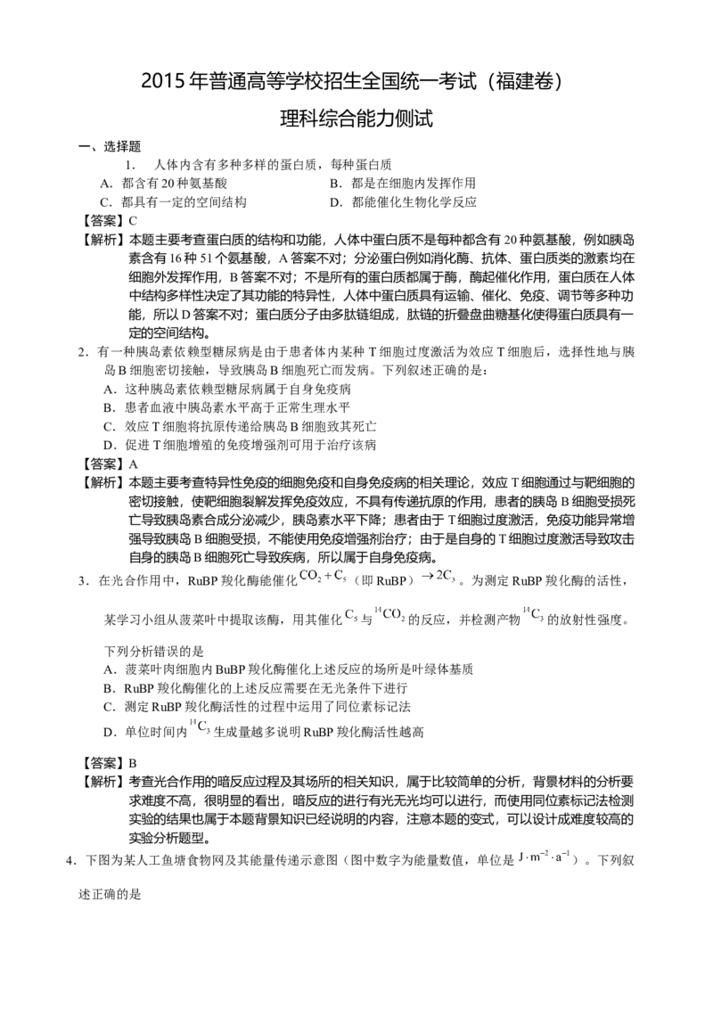2015年福建高考生物真题及答案_全国卷+地方卷_6.生物_1.生物高考真题试卷_2008-2020年_地方卷_福建高考生物08-20