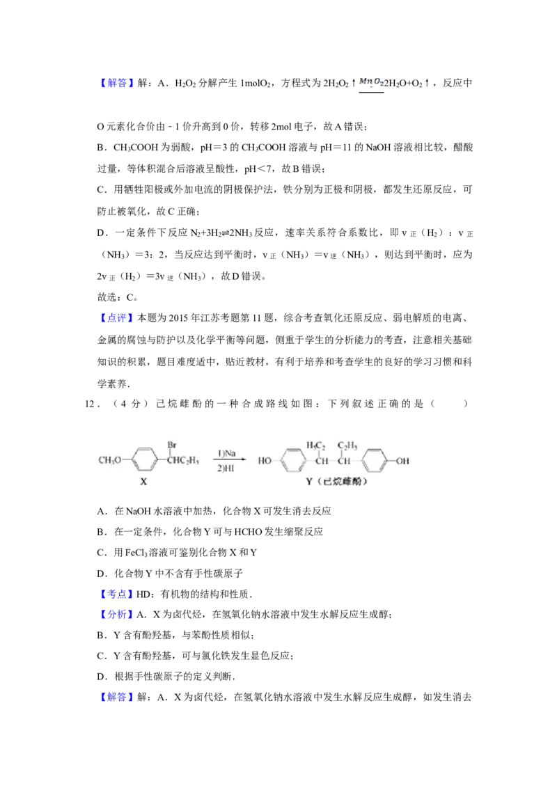 2015年江苏省高考化学试卷解析版_全国卷+地方卷_5.化学_1.化学高考真题试卷_2008-2020年_地方卷_江苏高考化学2008-2020_A4word版