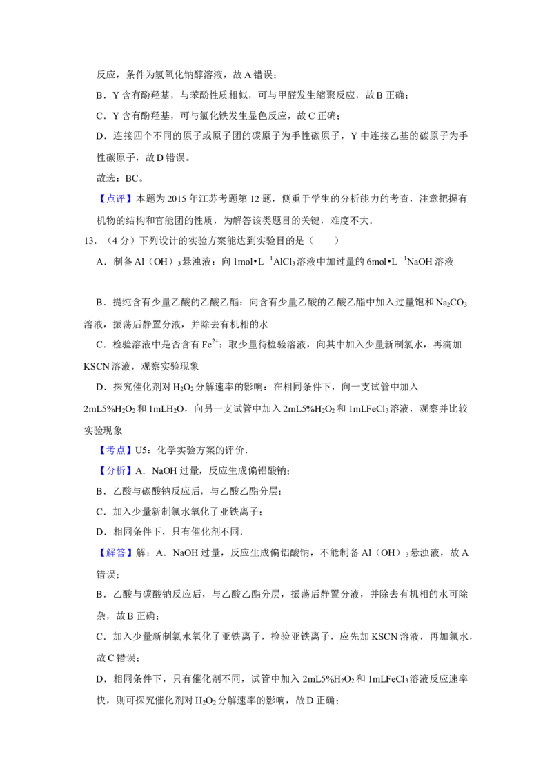 2015年江苏省高考化学试卷解析版_全国卷+地方卷_5.化学_1.化学高考真题试卷_2008-2020年_地方卷_江苏高考化学2008-2020_A4word版