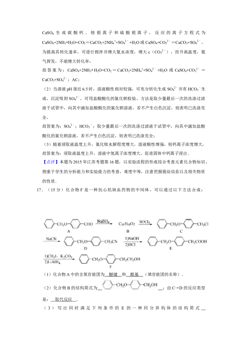2015年江苏省高考化学试卷解析版_全国卷+地方卷_5.化学_1.化学高考真题试卷_2008-2020年_地方卷_江苏高考化学2008-2020_A4word版