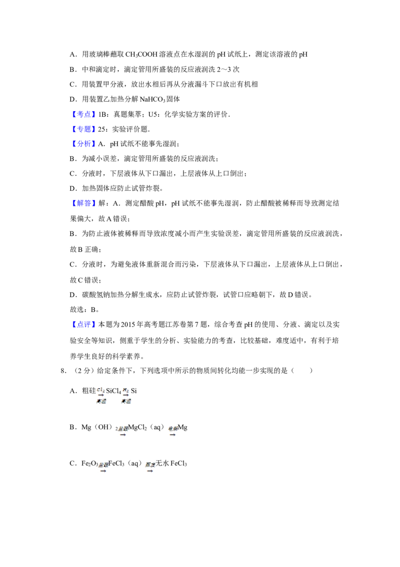2015年江苏省高考化学试卷解析版_全国卷+地方卷_5.化学_1.化学高考真题试卷_2008-2020年_地方卷_江苏高考化学2008-2020_A4word版