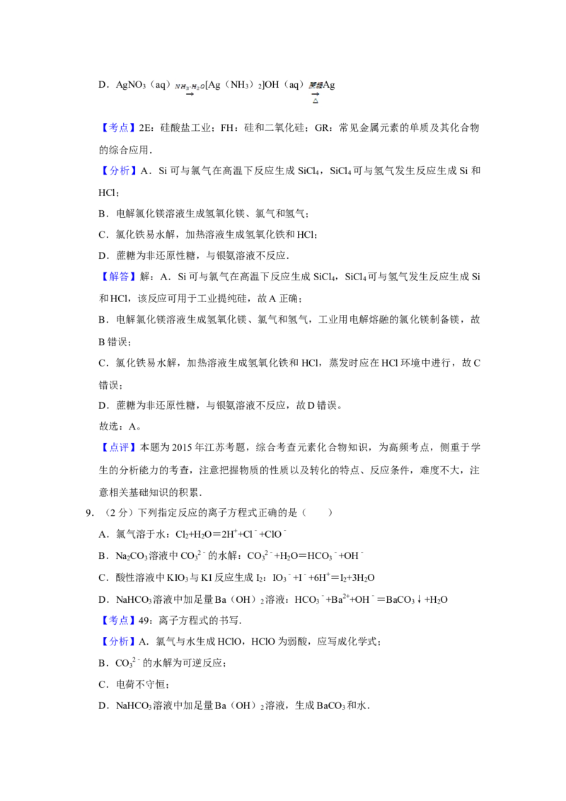 2015年江苏省高考化学试卷解析版_全国卷+地方卷_5.化学_1.化学高考真题试卷_2008-2020年_地方卷_江苏高考化学2008-2020_A4word版
