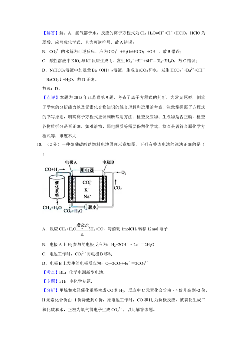 2015年江苏省高考化学试卷解析版_全国卷+地方卷_5.化学_1.化学高考真题试卷_2008-2020年_地方卷_江苏高考化学2008-2020_A4word版