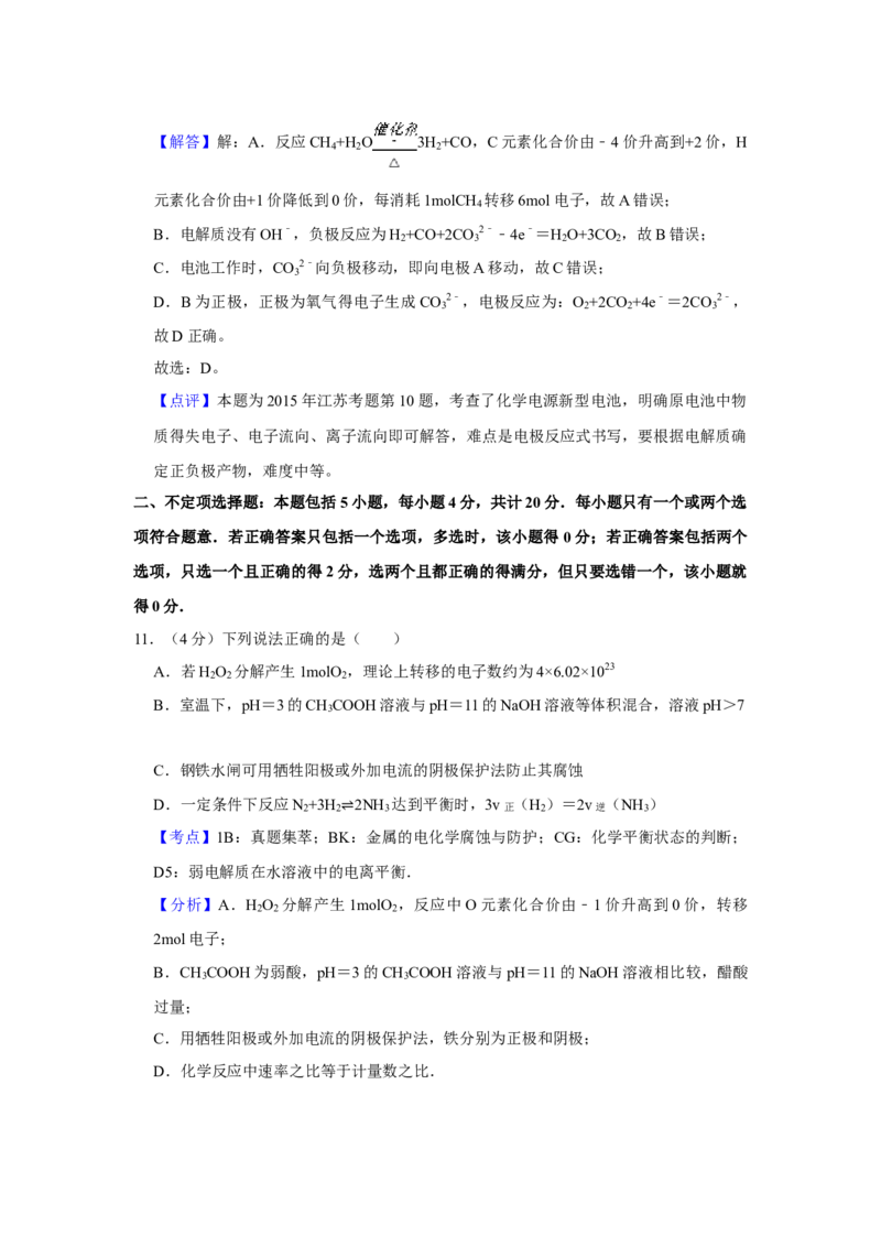 2015年江苏省高考化学试卷解析版_全国卷+地方卷_5.化学_1.化学高考真题试卷_2008-2020年_地方卷_江苏高考化学2008-2020_A4word版