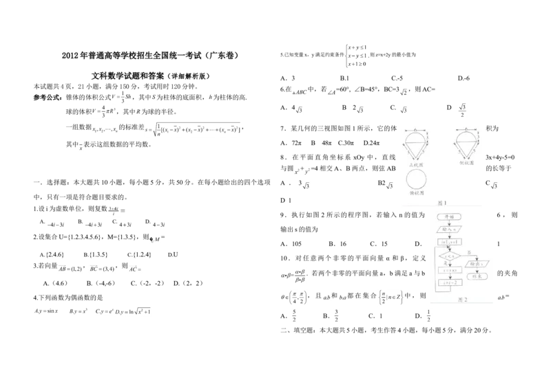 2012年广东高考（文科）数学（原卷版）_全国卷+地方卷_2.数学_1.数学高考真题试卷_2008-2020年_地方卷_广东高科数学（理+文）08-22_A3Word版