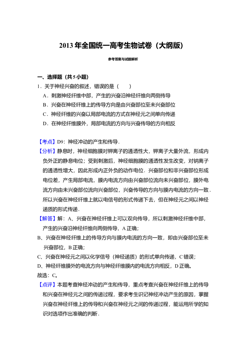 2013年全国统一高考生物试卷（大纲版）（解析版）_全国卷+地方卷_6.生物_1.生物高考真题试卷_2008-2020年_全国卷_全国统一高考生物（新课标ⅰ）08-21_A4word版