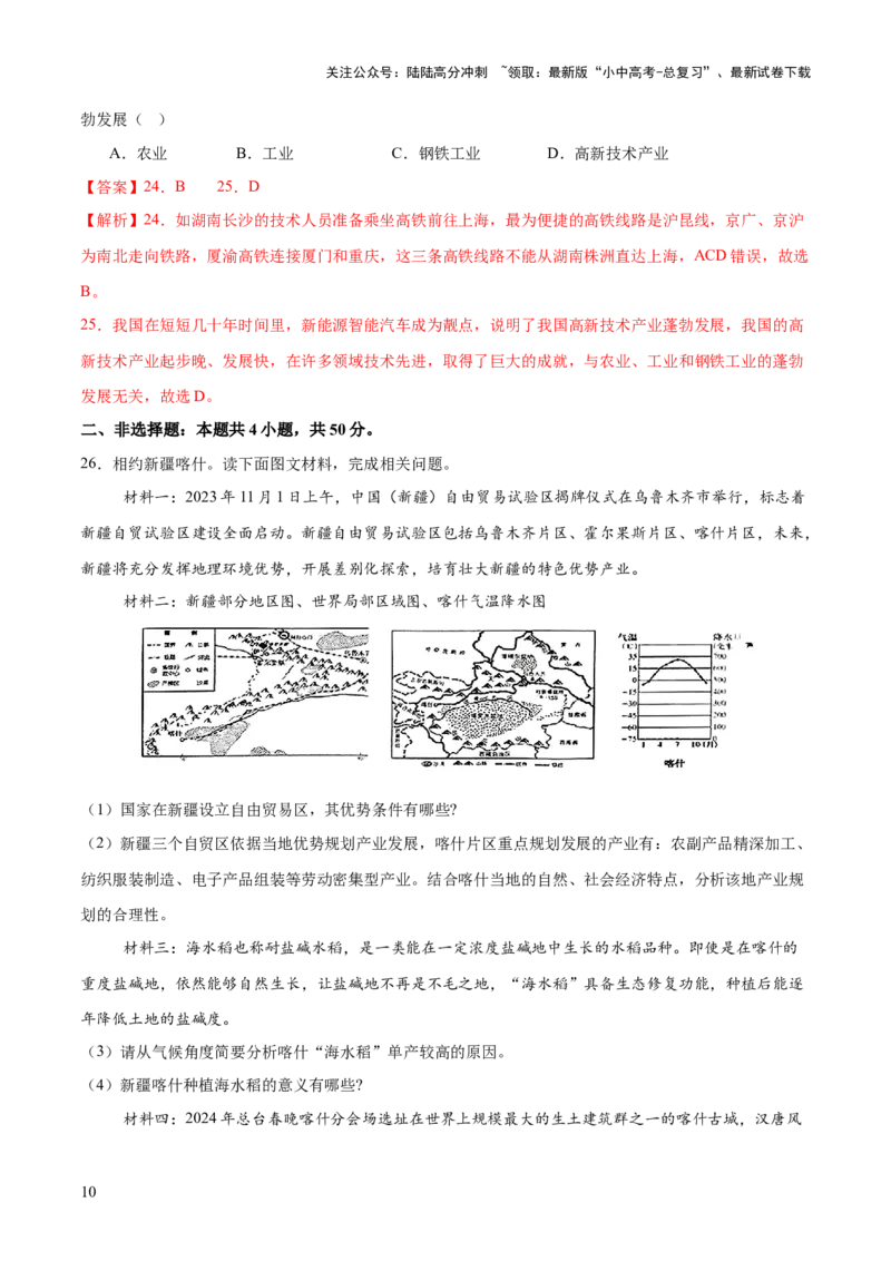 专题05区域协调发展（7大热点话题+8大考点提炼）（测试）-2025年中考地理二轮复习（全国通用）（解析版）_02中考总复习（2026版更新中）_09-地理-中考总复习_2025中考地理复习资料_测试